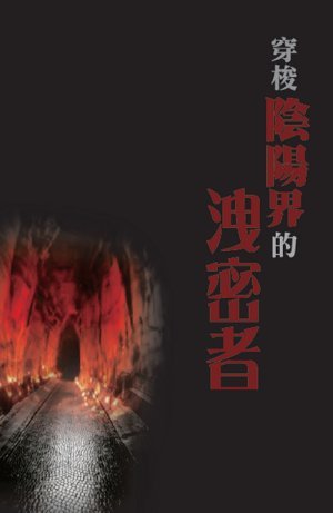 超媒體出版社:《穿梭陰陽界的洩密者》