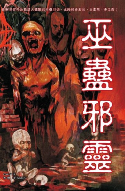 出版社:超媒體出版 書名:《巫蠱邪靈》