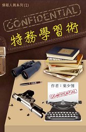 超媒體出版社:《特務學習術》