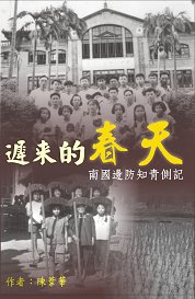 自資出書新書介紹 遲來的春天