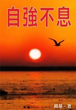 超媒體出版社:《自強不息》