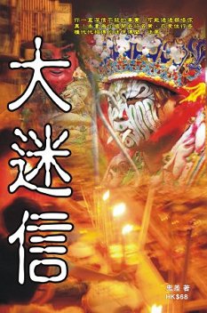 超媒體出版社:《大迷信》