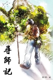 超媒體出版社:《尋師記》