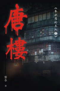 超媒體出版社:《唐樓》