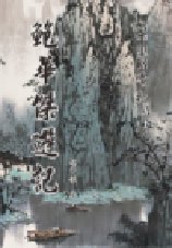 超媒體出版社:《鮑華傑遊記》